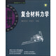 復合材料力學(xué)/材料科學(xué)與工程·國防科工委“十五”規劃教材