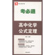 考必通：高中化學(xué)公式定理（必修+選修）