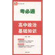 考必通：高中政治基礎(chǔ)知識（必修+選修）