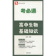 考必通：高中生物基礎知識（必修+選修）