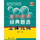 高中數學(xué)經(jīng)典題選：立體幾何