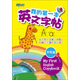 新東方 我的第一本英文字帖——字母篇 豎棍體  