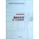 園林花卉學(xué)實(shí)習(xí)實(shí)驗(yàn)教程/高等院校園林與風(fēng)景園林專業(yè)規(guī)劃實(shí)踐教材