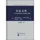 當(dāng)代政治理論譯叢·公民文化：五個(gè)國家的政治態(tài)度和民主制度