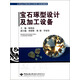 寶石琢型設計及加工設備/21世紀高等教育珠寶首飾類(lèi)專(zhuān)業(yè)規劃教材