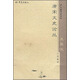 大象學(xué)術(shù)書坊：唐宋文史論叢及其他