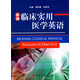 新編臨床實用醫(yī)學(xué)英語