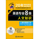 沖擊波英語(yǔ)·英語(yǔ)專(zhuān)業(yè)8級：人文知識（第1波）