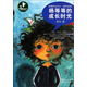 放慢腳步去長(zhǎng)大：楊等等的成長(zhǎng)時(shí)光（全新升級(jí)版）