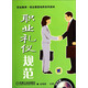 職業(yè)教育·綜合素質(zhì)培養(yǎng)系列讀本：職業(yè)禮儀規(guī)范（附光盤）