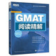 新東方·GMAT閱讀精解