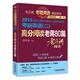 老蔣英語(yǔ)精品系列·2015MBA、MPA、MPACC等專業(yè)學(xué)位考研英語(yǔ)（二）：高分閱讀老蔣80篇