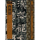 歷代拓本精華：西狹頌