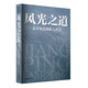 風(fēng)光之道：姜平風(fēng)光攝影大講堂