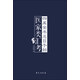 四庫全書總目子部醫(yī)家類匯考
