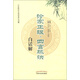 診家正眼 四言脈訣白話解 中醫(yī)臨證必讀經(jīng)典白話解 明.李中梓 著 中國中醫(yī)藥出版社 中醫(yī)書籍