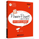 Power Point！讓教學(xué)更精彩：PPT課件高效制作（修訂版）（附CD光盤(pán)）(博文視點(diǎn)出品)