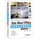 3ds Max/VRay全套家裝效果圖制作典型實例（第2版）（數(shù)藝設出品）
