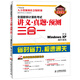 全國職稱(chēng)計算機考試講義·真題·預測三合一：中文Windows XP操作系統（異步圖書(shū)出品）