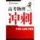 昂立教育·智立方中學(xué)系列：高考物理沖刺（專(zhuān)項題+壓軸題卷+押題卷）