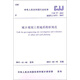 中華人民共和國(guó)行業(yè)標(biāo)準(zhǔn)：城鄉(xiāng)規(guī)劃工程地質(zhì)勘察規(guī)范（CJJ 57-2012）
