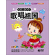 優(yōu)品兒歌MTV：歌唱祖國（4DVD）