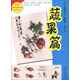少兒國畫(huà)入門(mén)教程：蔬果篇