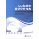 人口和就業(yè)統計分析技術(shù)