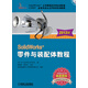 SolidWorks零件與裝配體教程（2013版）