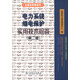電力系統繼電保護實(shí)用技術(shù)問(wèn)答（第2版）