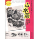 少兒國畫(huà)入門(mén)教程：山水篇·石法·云水法 兒童年貨節送禮