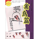 少兒國畫入門教程：禽鳥篇