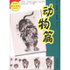 少兒國畫入門教程：動物篇