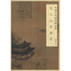 中國(guó)古代繪畫(huà)精品集：宋人山水冊(cè)頁(yè)（2）