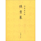 御制盛京賦：穟書(shū)篆