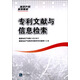 專利文獻(xiàn)與信息檢索