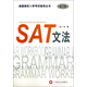 美國高校入學(xué)考試指導叢書(shū)：SAT文法（第2版）