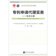 專利代理人執(zhí)業(yè)培訓(xùn)系列教材·專利申請代理實(shí)務(wù)：電學(xué)分冊