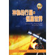 發(fā)現(xiàn)天文奧秘叢書：神秘的行星與恒星世界