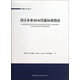 中國B(niǎo)IM叢書(shū)：設計企業(yè)BIM實(shí)施標準指南