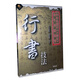 行書(shū)技法（2DVD）