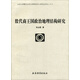 北京大學(xué)震旦古代文明研究中心學(xué)術(shù)叢書(shū)：殷代商王國政治地理結構研究