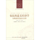 人文與社會(huì)譯叢：農(nóng)民的道義經(jīng)濟(jì)學(xué)