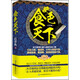 食色天下