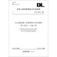 （DL/T5210.1-2012代替DL/T5210.1-2005）·電力建設(shè)施工質(zhì)量驗(yàn)收及評價(jià)規(guī)程·第1部分：土建工程