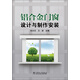 鋁合金門窗設(shè)計(jì)與制作安裝