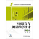 全國高職高專(zhuān)工程測量技術(shù)專(zhuān)業(yè)規劃教材：VB語(yǔ)言與測量程序設計（第2版）（附CD-ROM光盤(pán)1張）
