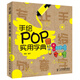 手繪POP實用字典：8種創(chuàng)意字體集（數(shù)藝設(shè)出品）