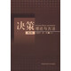 決策理論與方法（第2版）