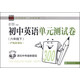 中學(xué)英語(yǔ)300訓練系列：初中英語(yǔ)單元測試卷（六年級下 滬版新課標 附MP3光盤(pán)或二維碼  可在線(xiàn)學(xué)習）